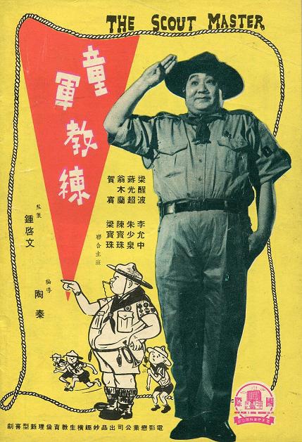童軍教練 童軍教練