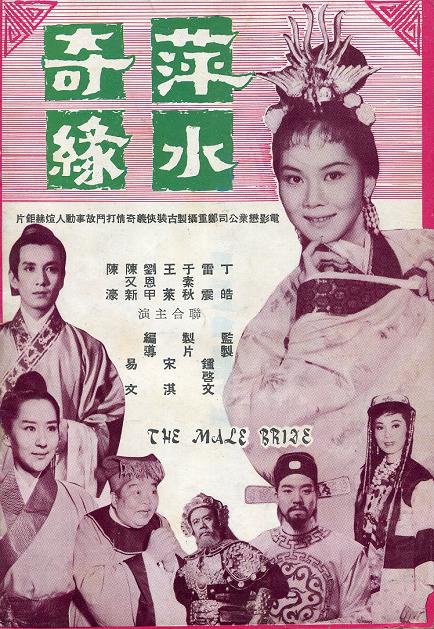 萍水奇緣 萍水奇緣