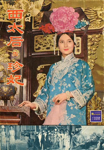 西太后與珍妃 西太后與珍妃