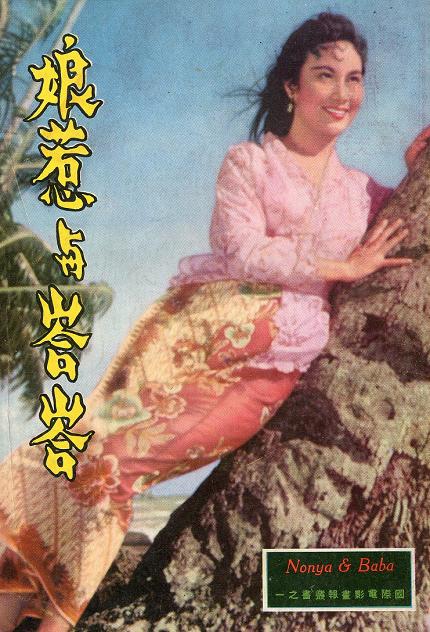娘惹與峇峇 娘惹與峇峇