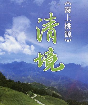 清境 清境