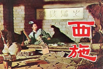 西施 續集 西施 續集