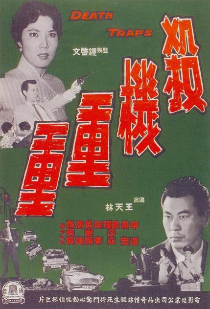 殺機重重 殺機重重
