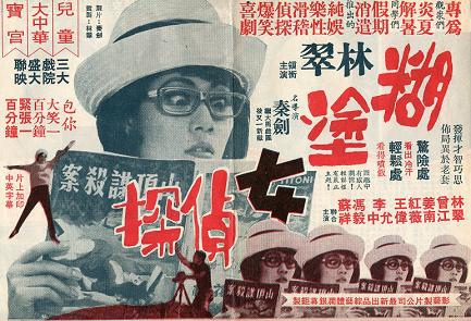 糊塗女偵探 糊塗女偵探