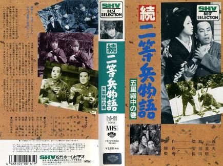二等兵續集 (続二等兵物語 五里霧中の巻) 二等兵續集 (続二等兵物語 五里霧中の巻)