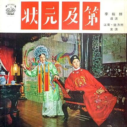狀元及第 狀元及第
