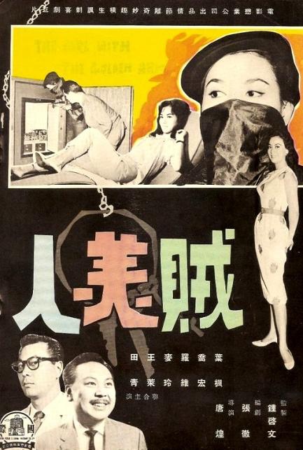 賊美人 賊美人