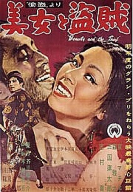 美女與盜賊 (美女と盗賊) 美女與盜賊 (美女と盗賊)