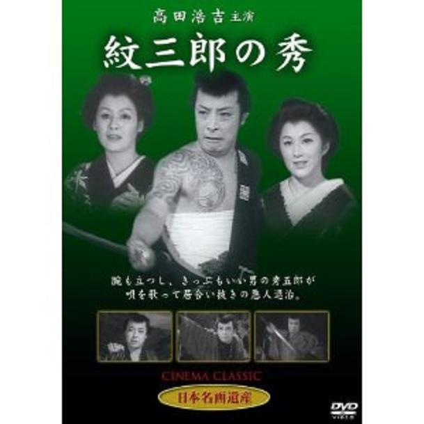 劍俠紋三郎 (紋三郎の秀) 劍俠紋三郎 (紋三郎の秀)
