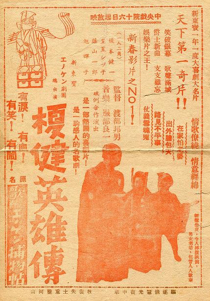 榎健英雄傳 (歌うエノケン捕物帳) 榎健英雄傳 (歌うエノケン捕物帳)