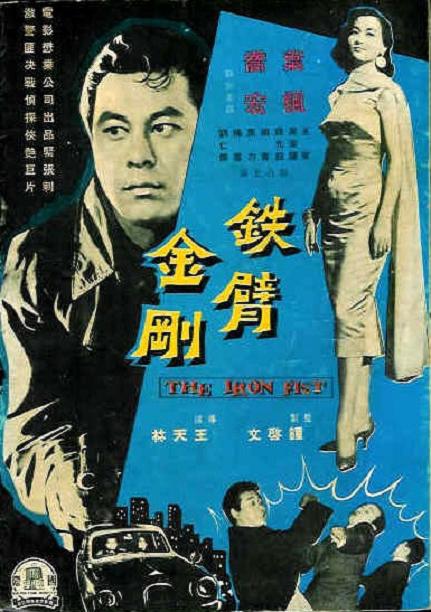 鐵臂金剛 鐵臂金剛