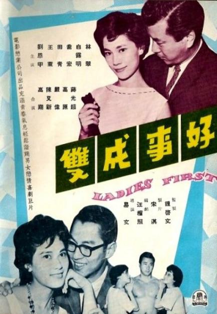 好事成雙 好事成雙