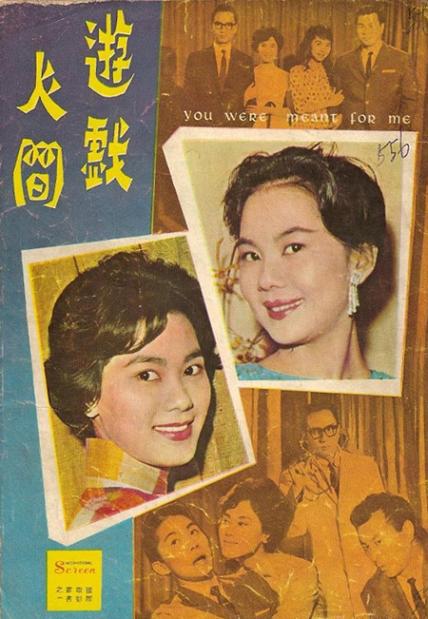 遊戲人間 遊戲人間