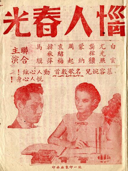 惱人春光 惱人春光