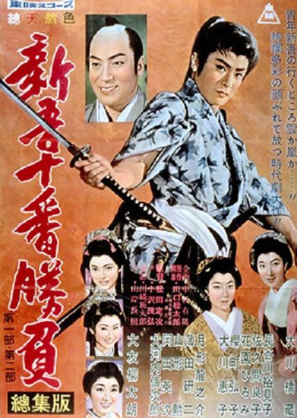 新吾十大决鬥記 (新吾十番勝負) 新吾十大决鬥記 (新吾十番勝負)