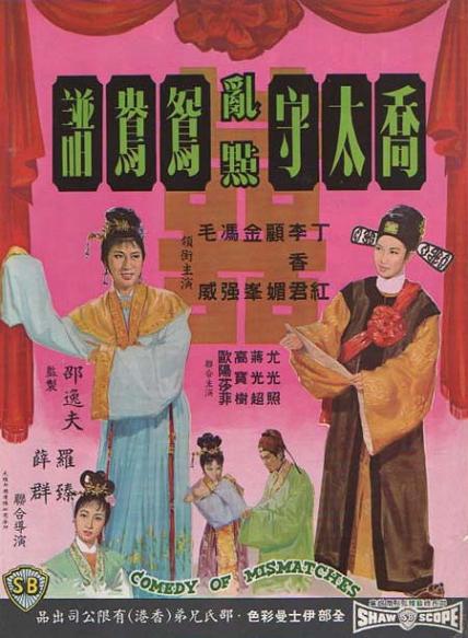 喬太守亂點鴛鴦譜 喬太守亂點鴛鴦譜