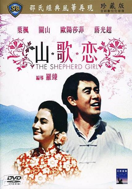 山歌戀 山歌戀