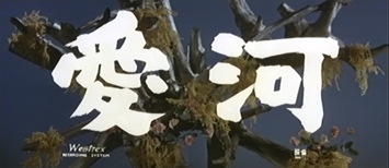 愛河 (愛河) 愛河 (愛河)