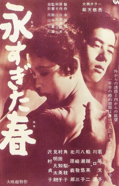 天定良緣 (永すぎた春) 天定良緣 (永すぎた春)