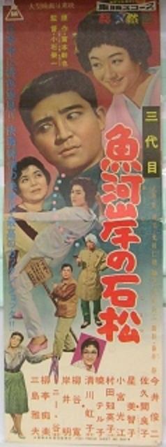 第三代魚河岸之石松 (三代目魚河岸の石松) 第三代魚河岸之石松 (三代目魚河岸の石松)