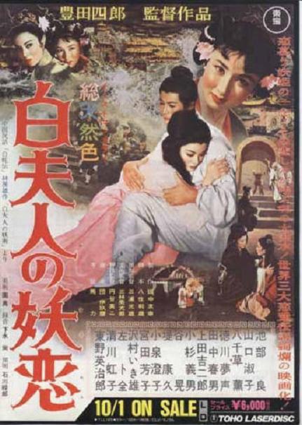 白蛇傳 (白夫人の妖恋) 白蛇傳 (白夫人の妖恋)