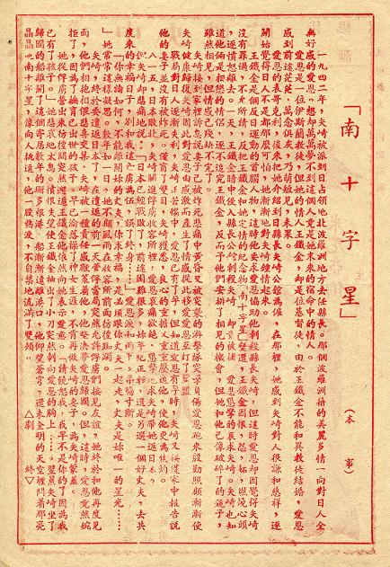 南十字星 (南十字星は偽らず) 南十字星 (南十字星は偽らず)