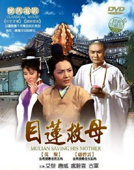 目蓮救母 目蓮救母