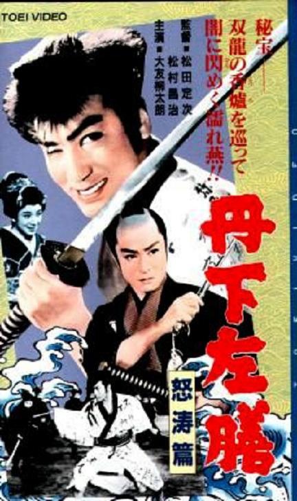 金龍銀龍 (丹下左膳 怒濤篇) 金龍銀龍 (丹下左膳 怒濤篇)