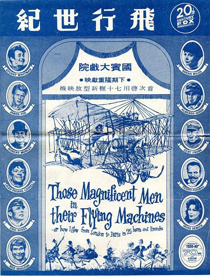 飛行世紀 (Those Magnificent Men in their Flying Machines)