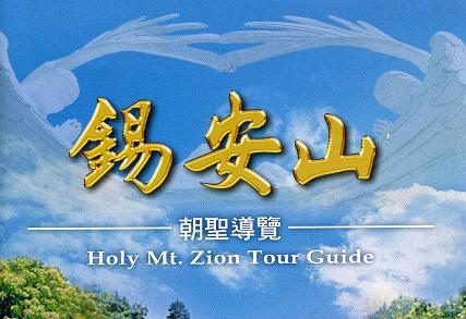 錫安山 錫安山