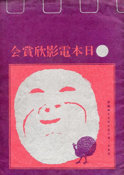 日本電影欣賞會 (1960年) 日本電影欣賞會 (1960年)