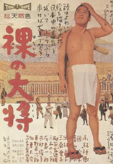 傻瓜流浪記 (裸の大将) 傻瓜流浪記 (裸の大将)