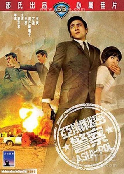 亞洲秘密警探 -4 亞洲秘密警探 -4
