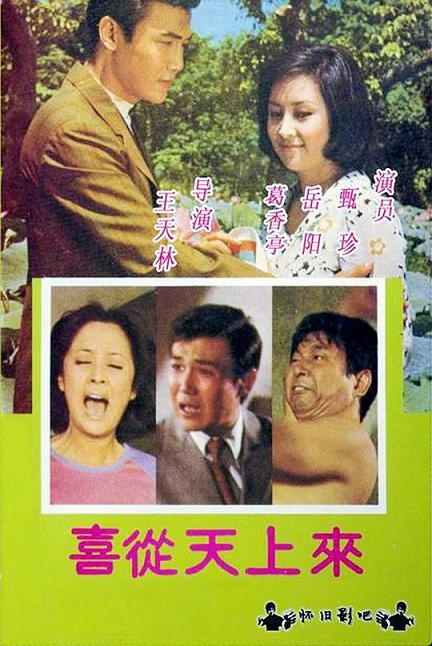 喜從天上來 喜從天上來