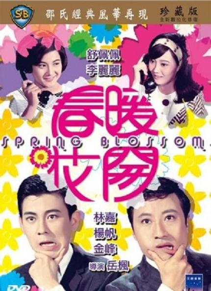春暖花開 春暖花開