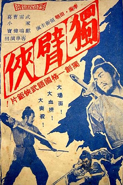 獨臂俠 獨臂俠