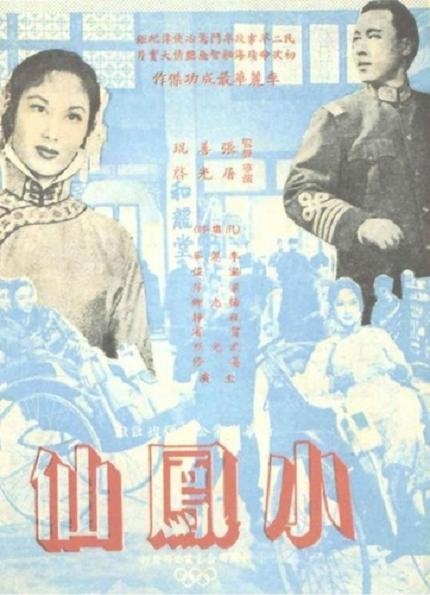 小鳳仙 小鳳仙