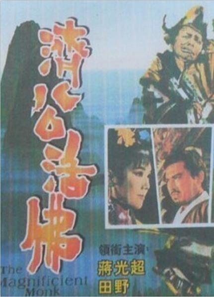 濟公活佛 -1.jpg 濟公活佛 -1.jpg