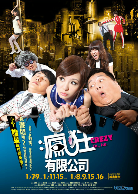 全民大劇團第二部作品《瘋狂有限公司》.jpg