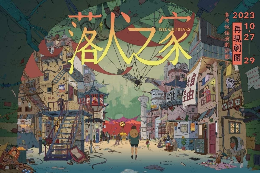 再現劇團－臺灣妖怪演劇計劃II《落人之家》