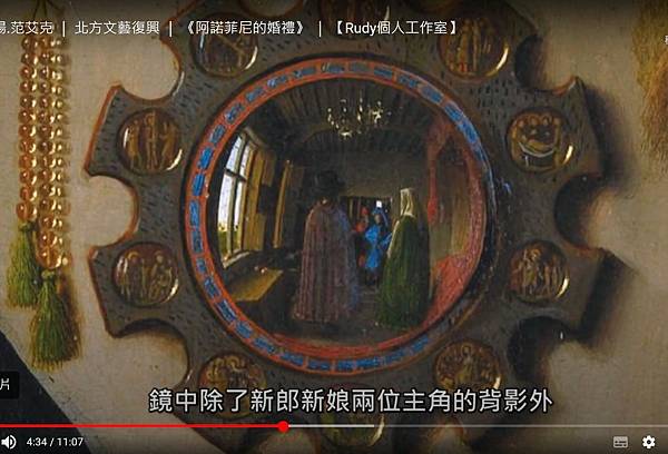 《阿諾芬尼夫婦》荷蘭畫家「油畫之父」的楊‧凡‧愛克-於143