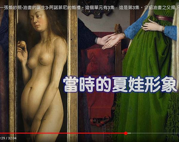 《阿諾芬尼夫婦》荷蘭畫家「油畫之父」的楊‧凡‧愛克-於143