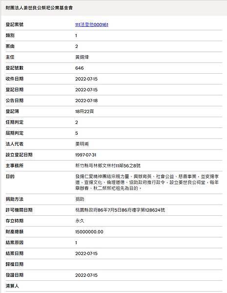 財團法人姜世良公祭祀公業基金會