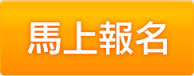 馬上報名