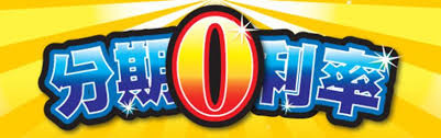 信用卡分期0利率 信用卡分期0利率