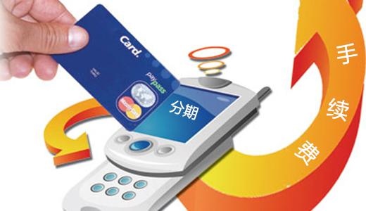信用卡分期手續費 信用卡分期手續費