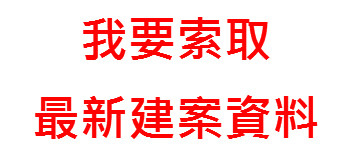 我要索取最新建案資料
