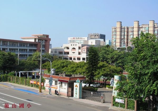 龍山國小.jpg 龍山國小.jpg