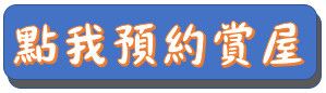 點我預約賞屋.jpg