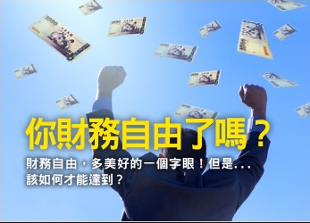 你財務自由了嗎.png 你財務自由了嗎.png